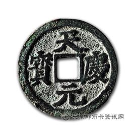 钱币天庆元宝
